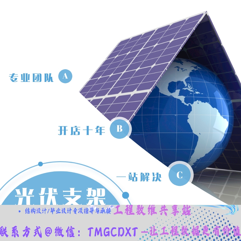 代做柔性光伏支架渔光 农光 牧光 设计出图 计算书 技术经济比选