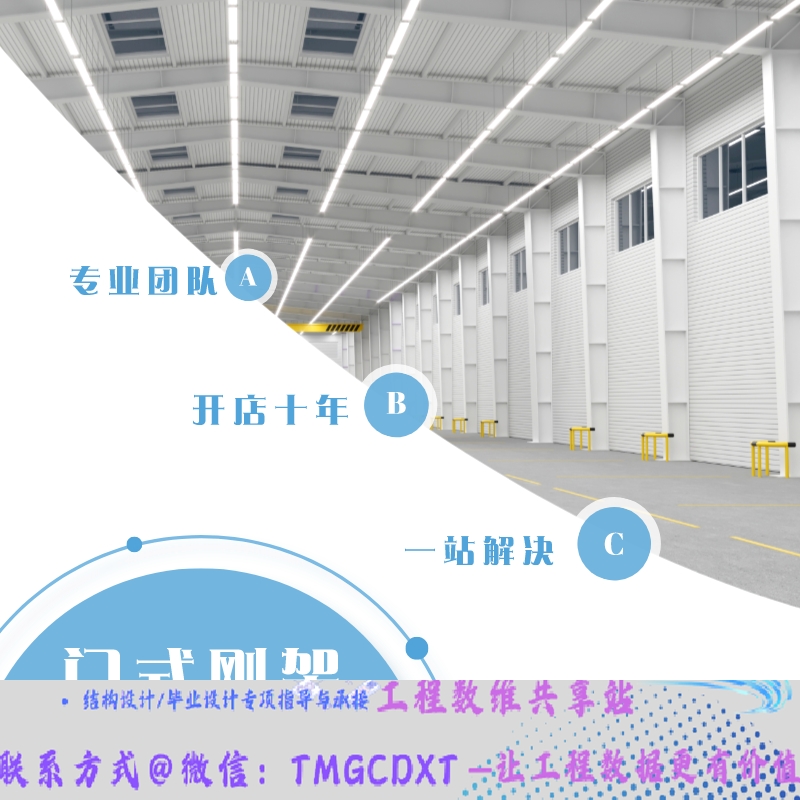 代做3D3S门式刚架 防火 节点檩条支撑系杆拉条基础施工图 计算书