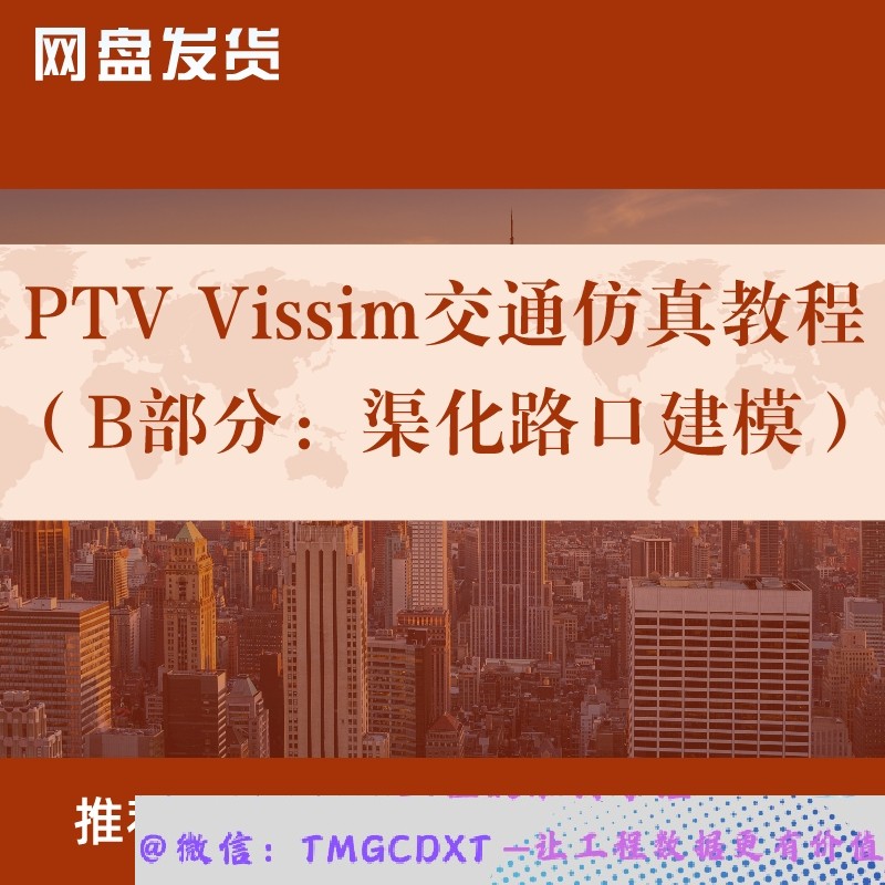 T028-PTV Vissim交通仿真教程（B部分：渠化路口建模）
