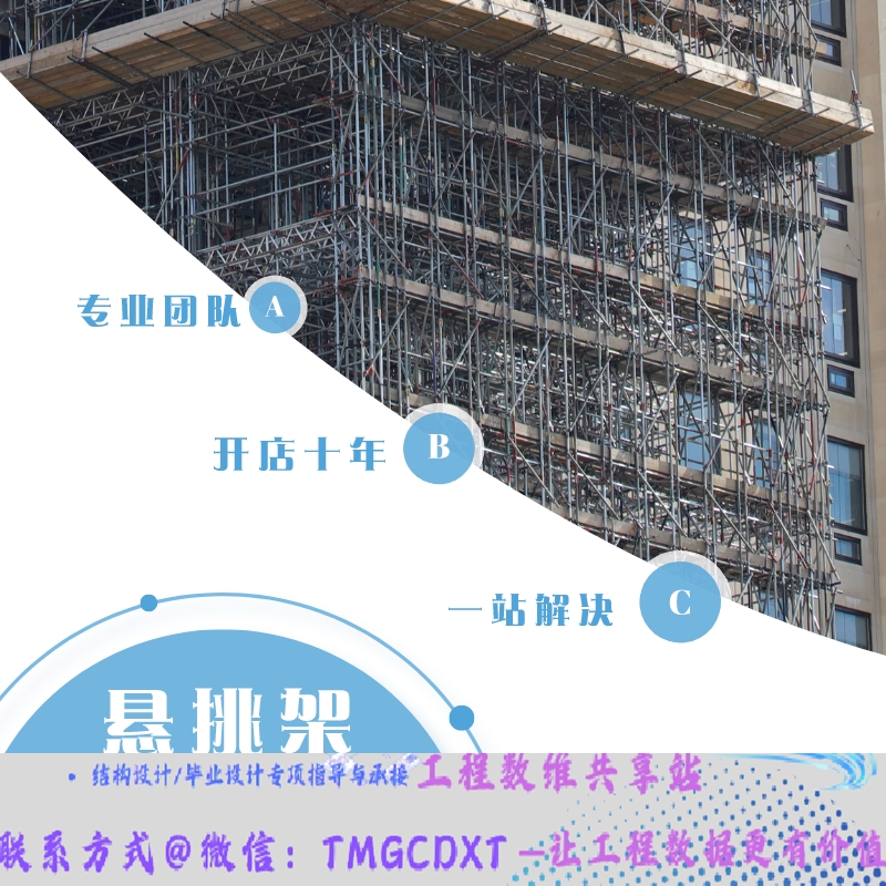 代做施工悬挑 消防连廊脚手架 爬架支撑 钢梁平台 计算书方案论证