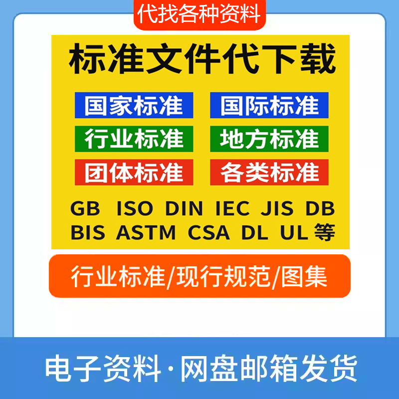 GB国家标准行业团体国际ISO IEC标准代找查新PDF文档下载规范图集