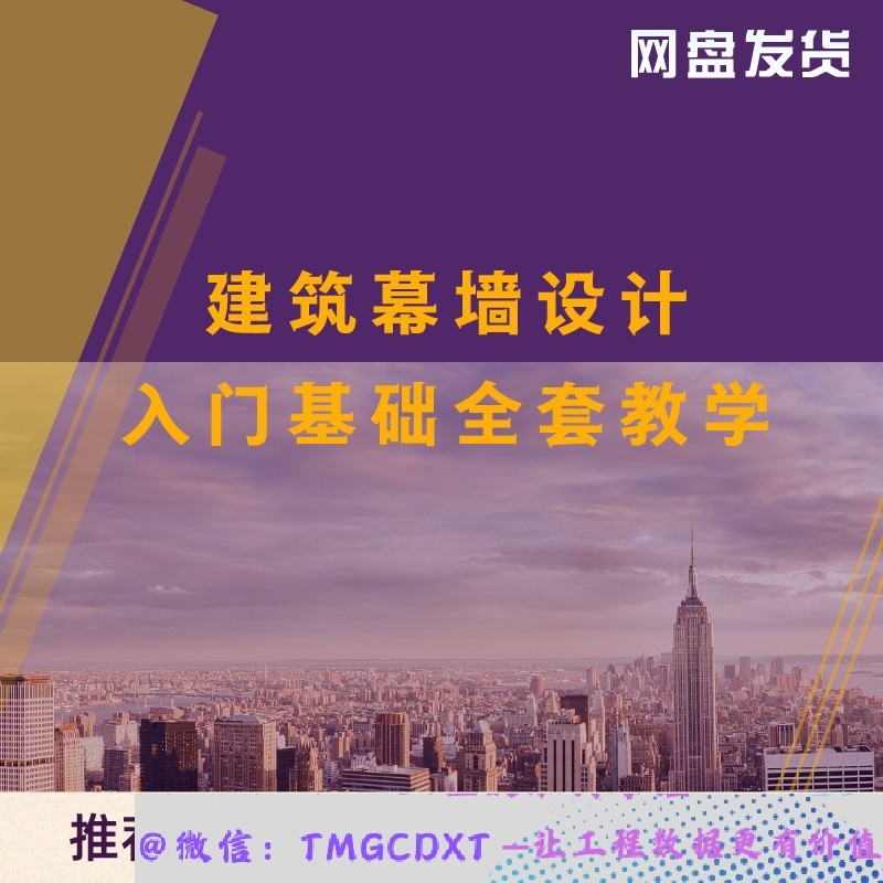 ZL27-建筑幕墙设计入门基础全套教学