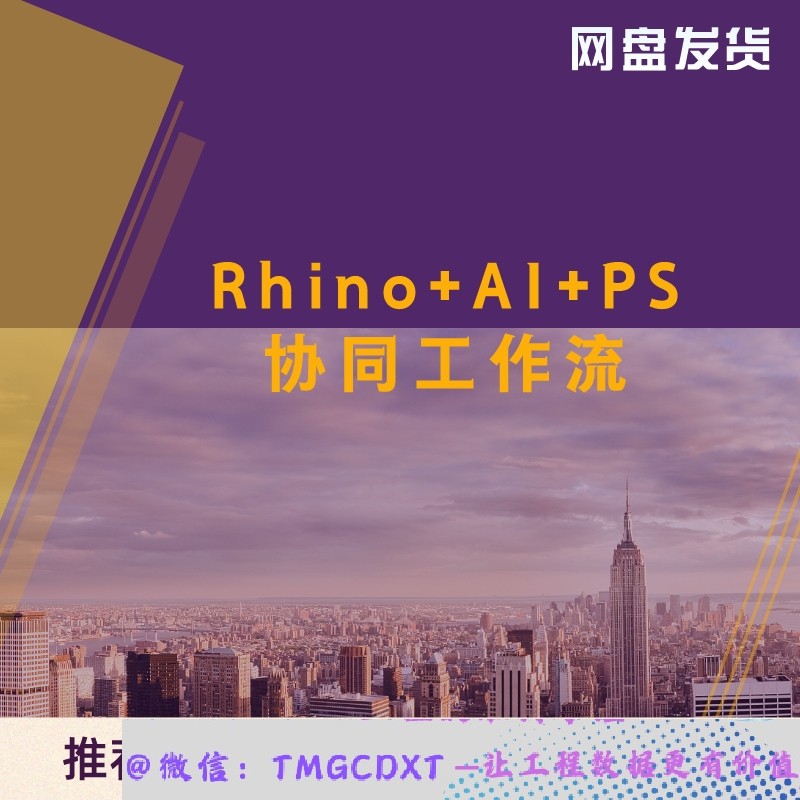 Y04-Rhino+AI+PS协同工作流高清视频讲解