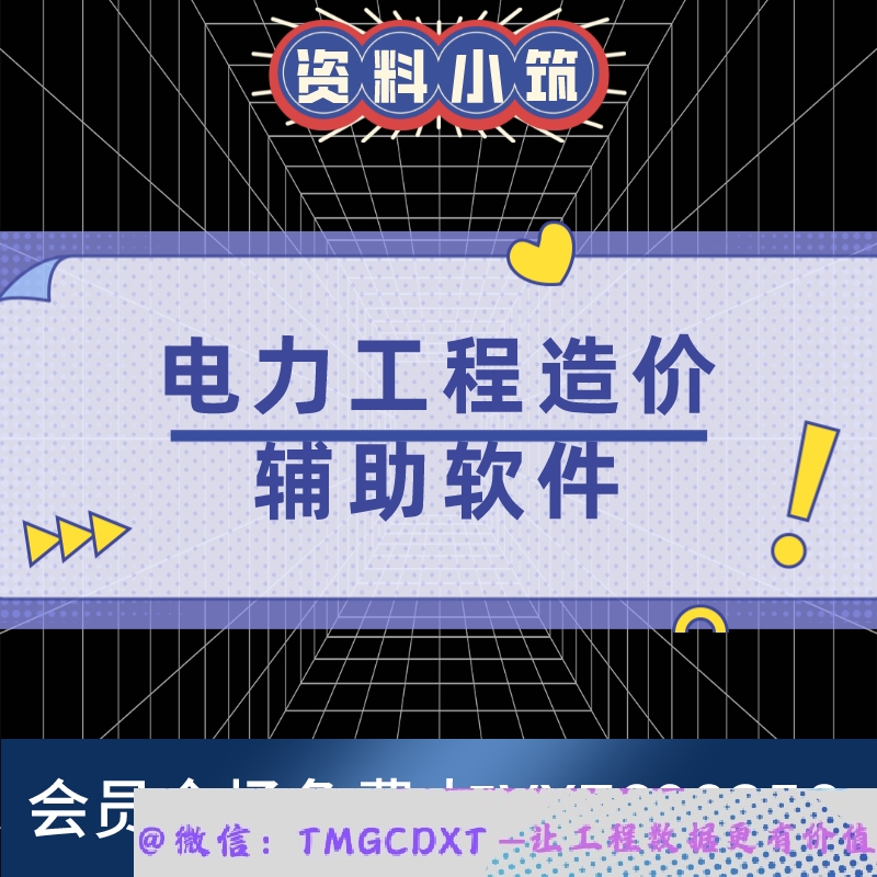 R70-电力工程 变电 线路 基础土方 铁塔基础 造价 算量 工具软件