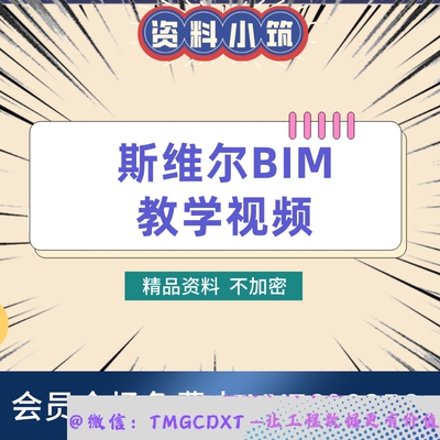 J45-斯维尔BIM5D UNIBIM 土建钢筋安装三维建模算量 审模教学视频