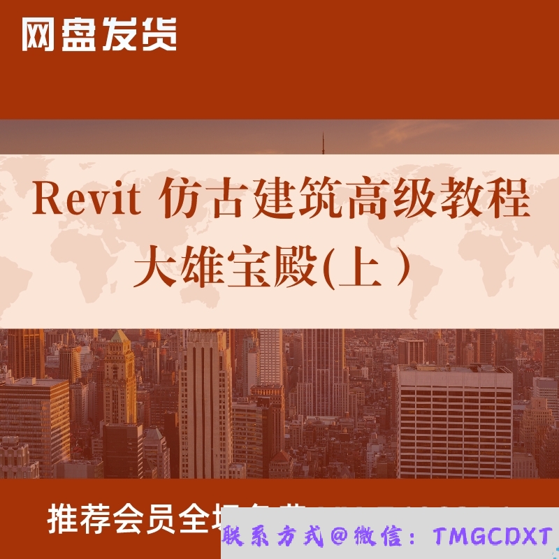 029-242-Revit 古建筑高级教程之大雄宝殿(上）