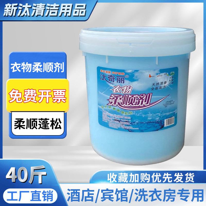 大桶柔顺剂宾馆酒店干洗店洗衣房毛巾浴巾柔软蓬松去静电浓缩40斤