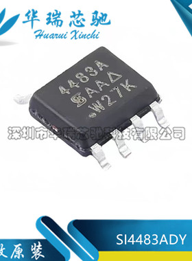 全新原装 SI4483ADY-T1-GE3 丝印4483A 19.2A/30V MOS管 SOP-8