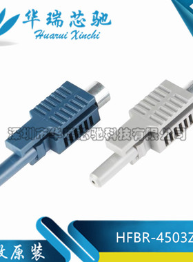 全新原装 HFBR-4503Z/HFBR-4513Z 光纤连接器连接头 灰/蓝色