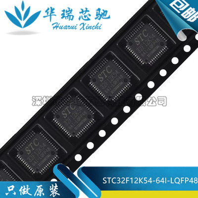 全新原装 STC32F12K54-64I-LQFP48 32位8051内核单片机芯片
