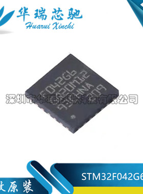 全新原装 STM32F042G6U6 QFN28 ARM Cortex-M0 32位微控制器-MCU