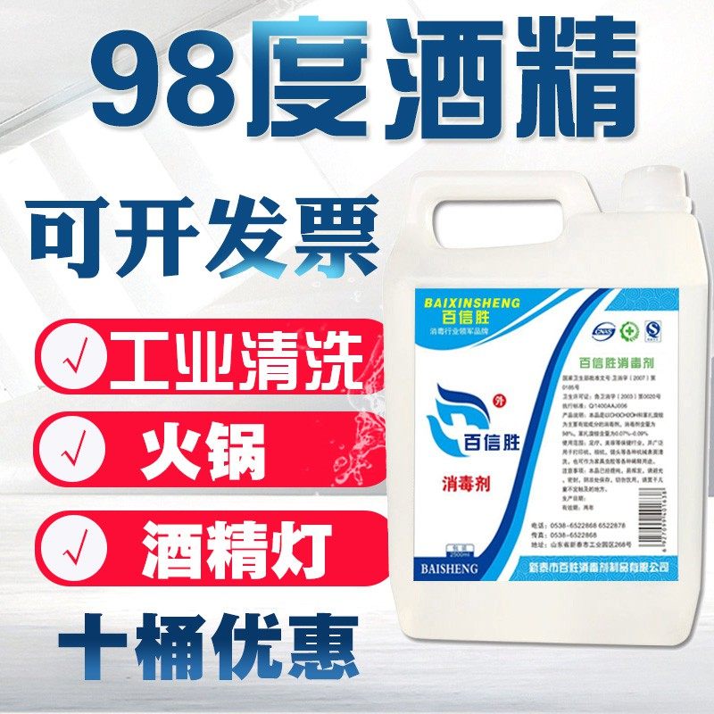98度酒精消毒液火疗拔罐酒精灯火锅大桶家用消毒工业清洗98%乙醇
