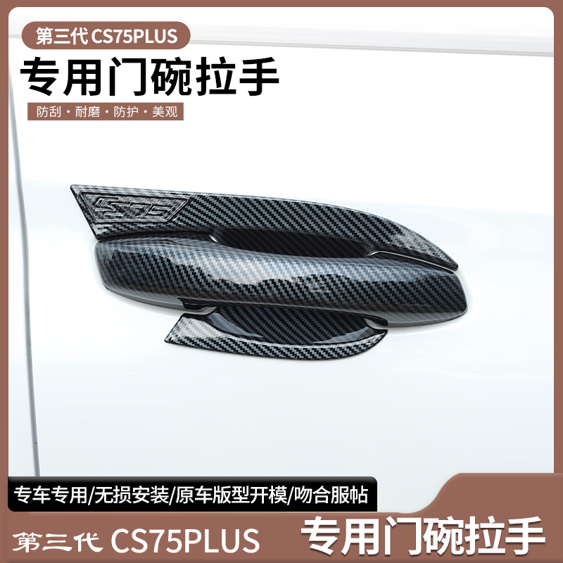 长安三代CS75PLUS专用门碗拉手