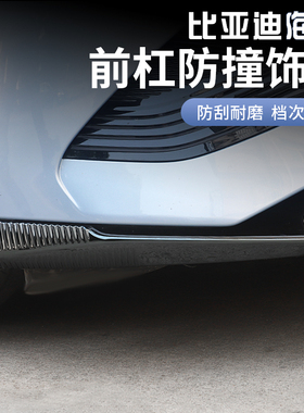 比亚迪海豹前杠防撞条前保险杠保护角包角BYD海豹前杠車门防擦条