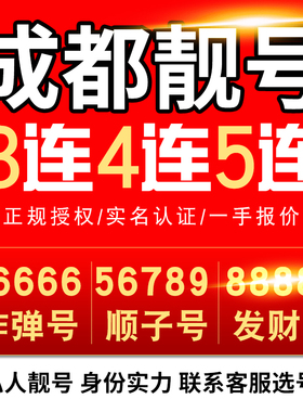 四川成都中国电话号码手机靓号手机卡选号连号豹子号5g号自选
