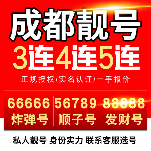 靓号选的好，生活没烦恼！四川靓号在线选号