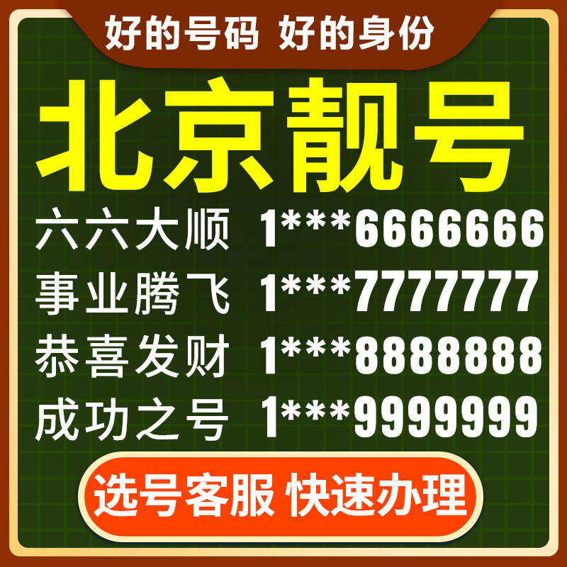 北京1390手机靓号中国电信豹子好电话卡号码吉祥选号自选138号段使用感如何?