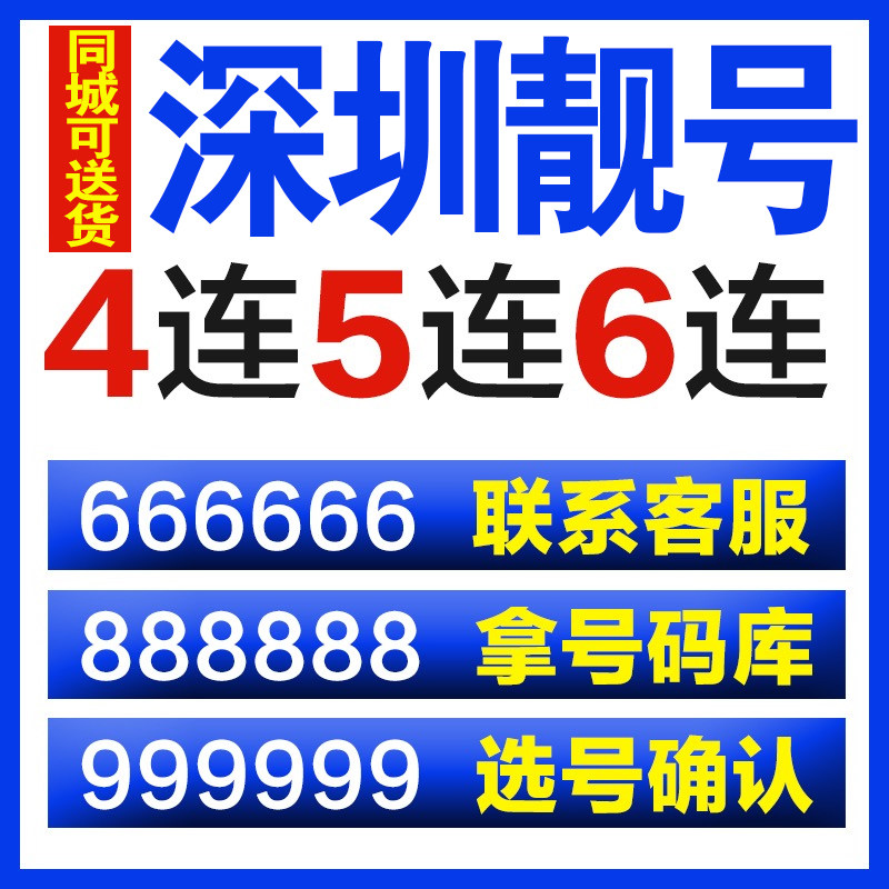 广东深圳138靓号吉祥号码手机卡豹子生日三选号139老号段自选