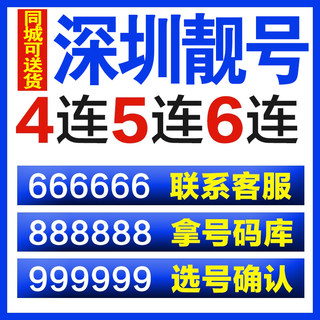 广东深圳138靓号吉祥号码手机卡电信豹子生日三选号139老号段自选
