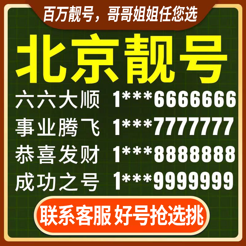 超多北京手机靓号可选，足不出户，在线选号