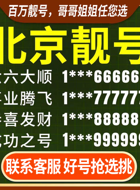 北京1390老号手机靓号中国豹子好电话卡号码吉祥选号自选购买