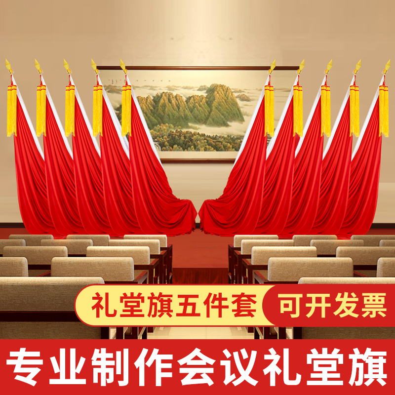 会议室红旗礼堂旗主席台背景大红旗帜立式旗杆党代大会红旗装饰村委会