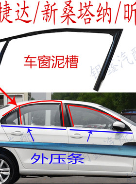 新桑塔纳车门窗户玻璃导轨胶条