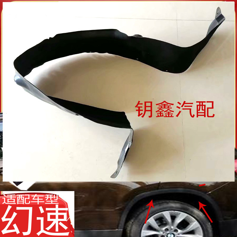 适配北汽幻速S2S7S5S6H2H3F叶子板内衬原装防护泥瓦挡泥板挡泥皮
