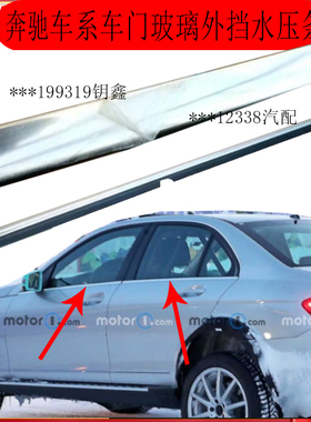 奔驰W204205C180E级213G系W212原汽车门窗外挡水压条原装密封胶条