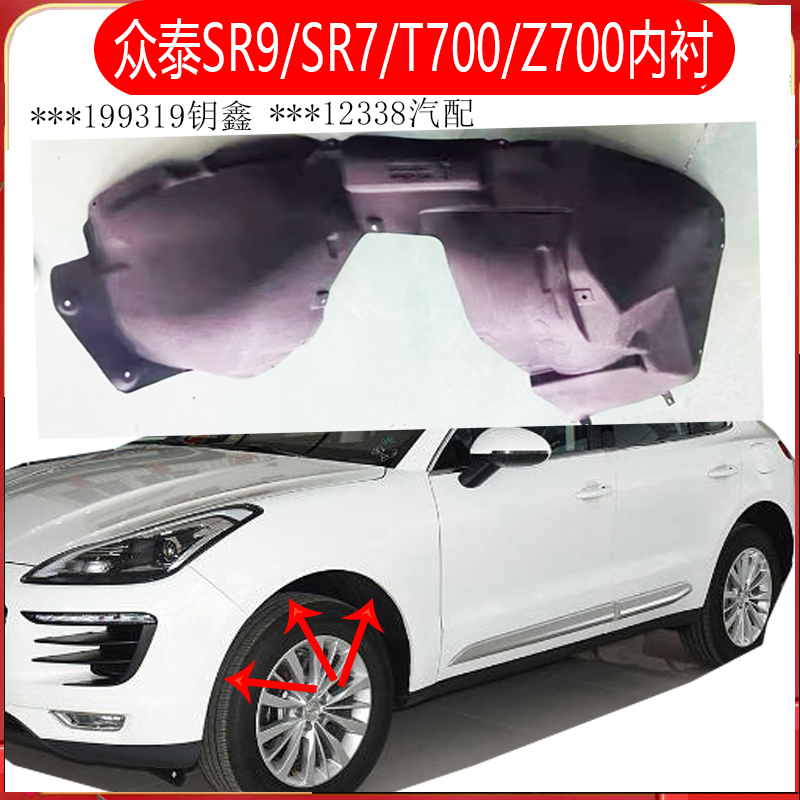 众泰SR7sr9T600云Z100叶子板内衬