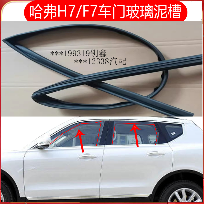 哈弗F7H7车窗泥槽胶条升降绒槽