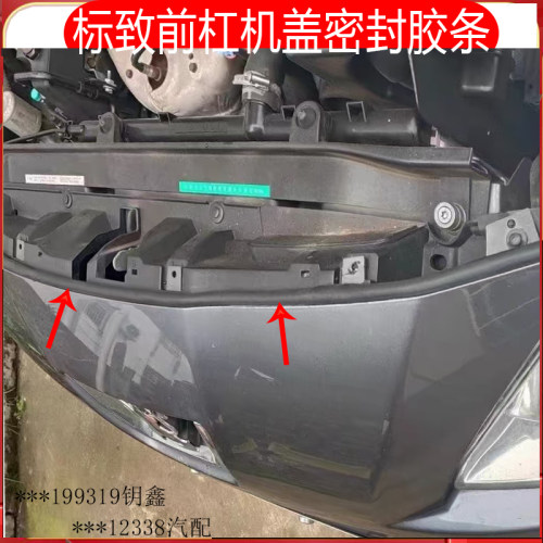 标致308207307408前杠密封条