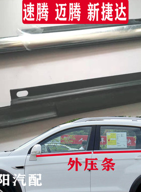 适配新老速腾迈腾新捷达朗逸车门玻璃外挡水压条车窗刮雨外水切条