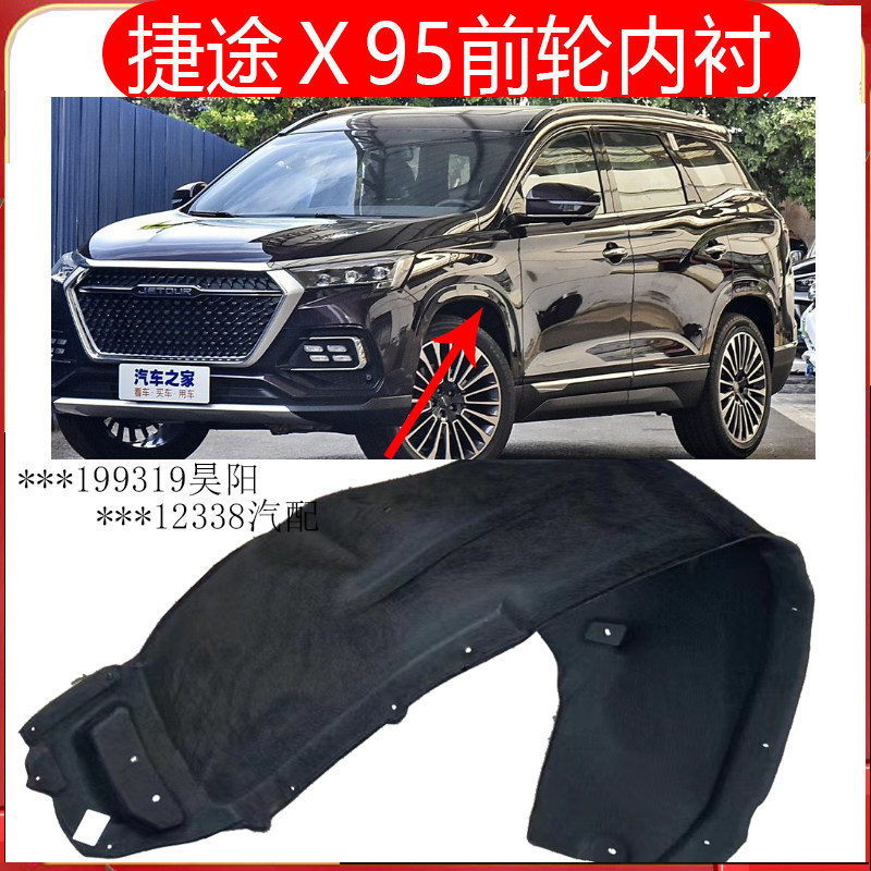 奇瑞捷途X95X70叶子板内衬防护瓦