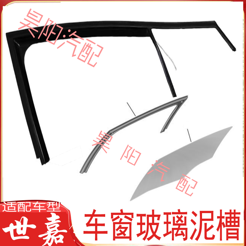 世嘉车门玻璃泥槽原装