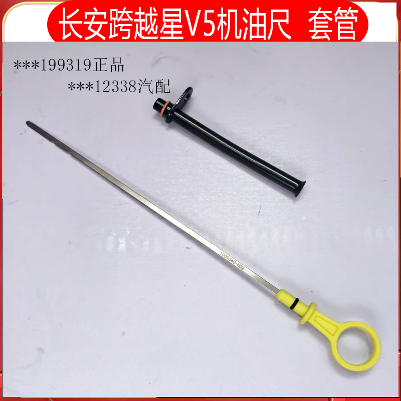 长安跨越星V3V5V7机油尺套管配件
