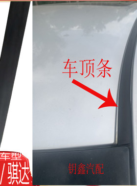适用于日产轩逸骊威老颐达骐达阳光车顶条流水槽原装防漏水密封胶