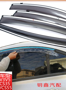 长安CS35悦翔V3V5车窗外挡水逸动XT欧诺CS75CS55凌轩晴雨挡水雨眉