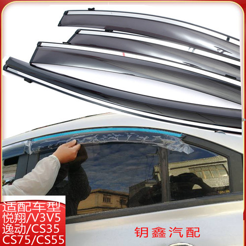 长安CS35悦翔V3V5车窗外挡水逸动XT欧诺CS75CS55凌轩晴雨挡水雨眉