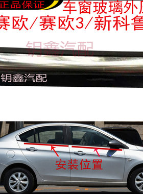 雪佛兰新赛欧车窗玻璃外压条赛欧3车门外挡水科鲁兹外切水刮雨条