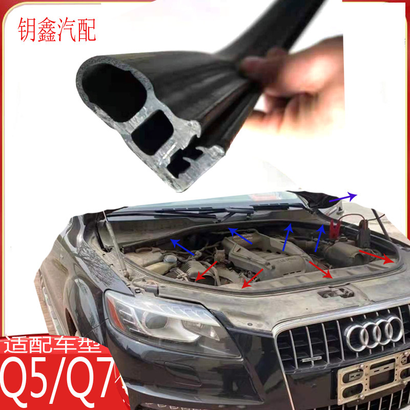 适配奥迪Q5q7全新A6L机盖密封条A8L机舱挡水条原装隔音防漏水胶条