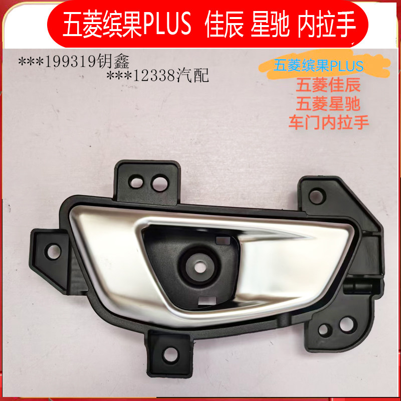 适配五菱缤果plus佳辰星驰车门内拉手前门内扣手后门开门拉把手柄