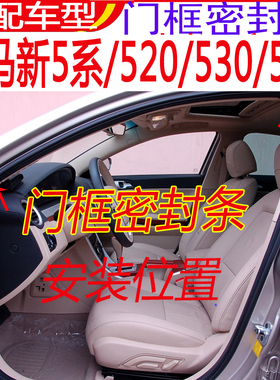 适配宝马车门密封胶条5系520530f1810车身门框门牙子原装防漏水条