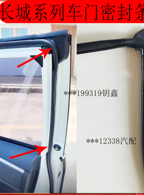 长城哈弗H6H3H5CUVC30原装车门密封条车门条防水防撞原厂门边压条