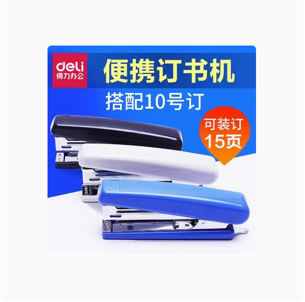 得力0221小号订书机10号订书机 配套订书钉0010 轻巧方便携带