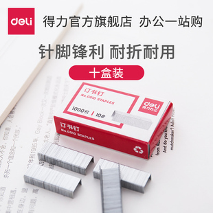 得力文具小号订书针0010 10#装订订书钉 钉书针1000枚/盒 十盒装
