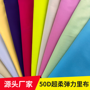 夏季50D超柔四面弹力里布面料裙子旗袍时装舒适里子布DIY手工大块