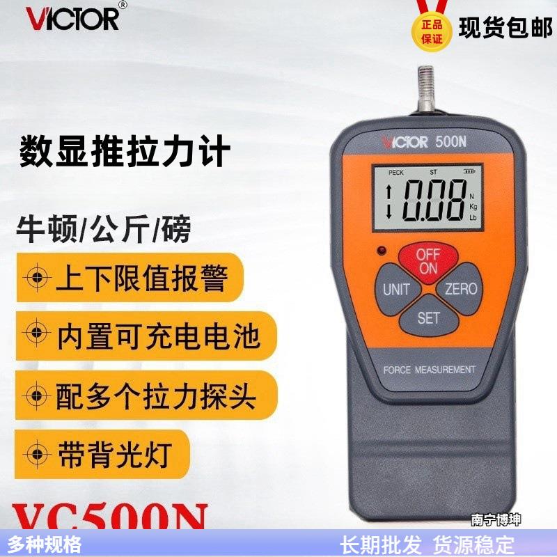 胜利数显拉力计VC500N 高精度拉力计测力计推拉力计 拉力测试仪