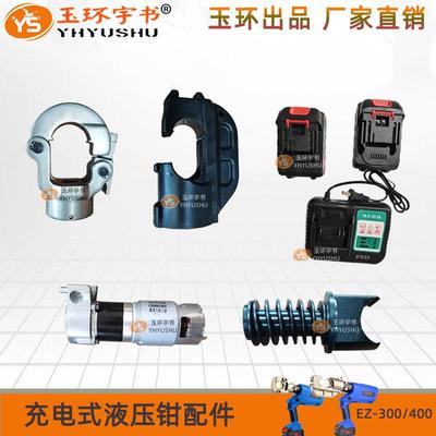 玉环充电电动液压钳EC/EZ/-300/400配件卡扣钳头活塞 电池充电器