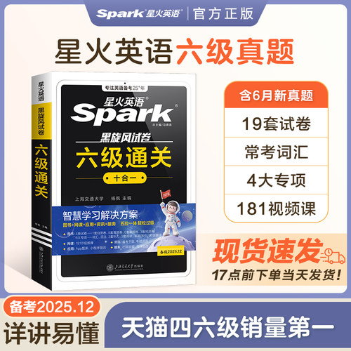 2026年6月星火英语六级真题备考